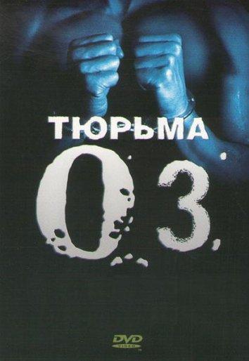 Постер к Тюрьма «ОZ» (1-6 сезон)