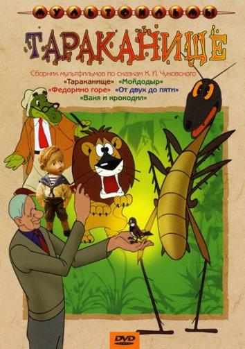 Постер к Тараканище (1963)