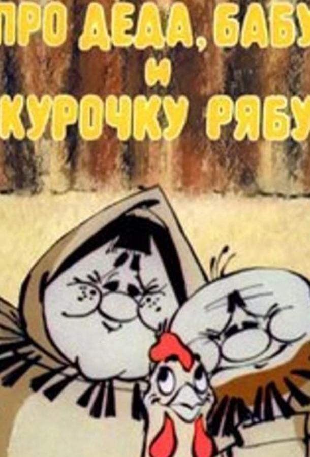 Постер к Про Деда, Бабу и Курочку Рябу (1982)