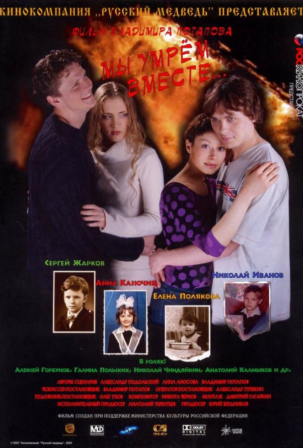 Постер к Мы умрем вместе (2004)