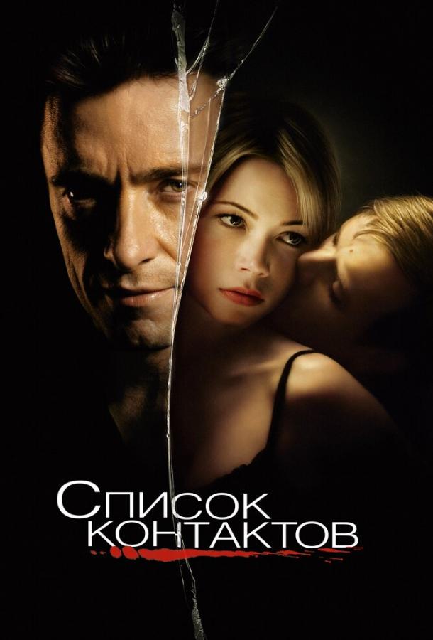 Постер к Список контактов (2008)