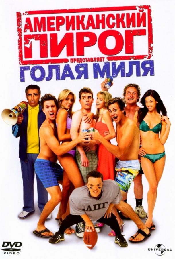 Постер к Американский пирог 5: Голая миля (2006)