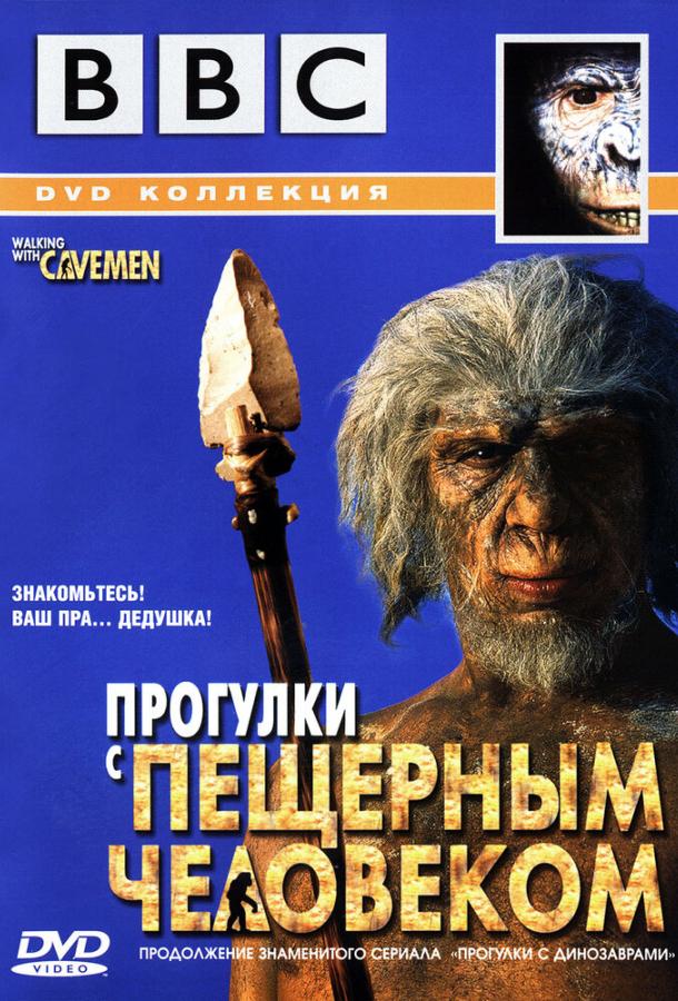Постер к BBC: Прогулки с пещерным человеком (1 сезон)
