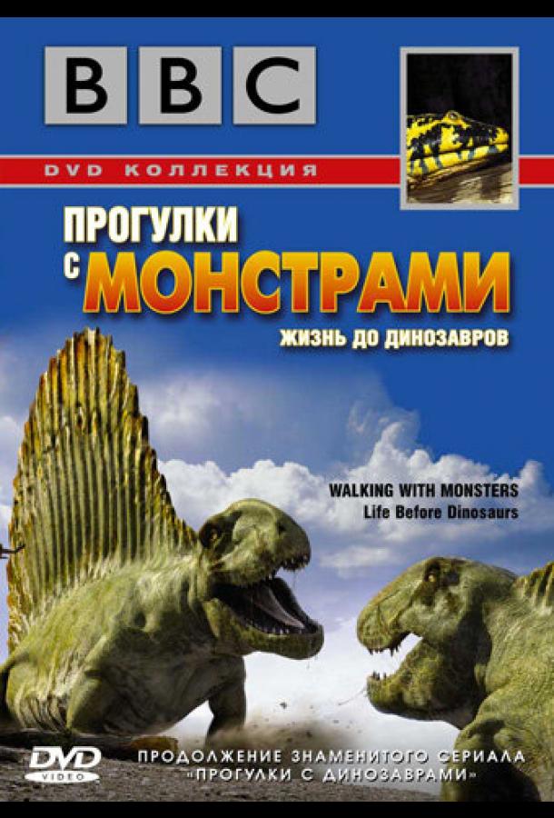 Постер к BBC: Прогулки с монстрами. Жизнь до динозавров (2005)