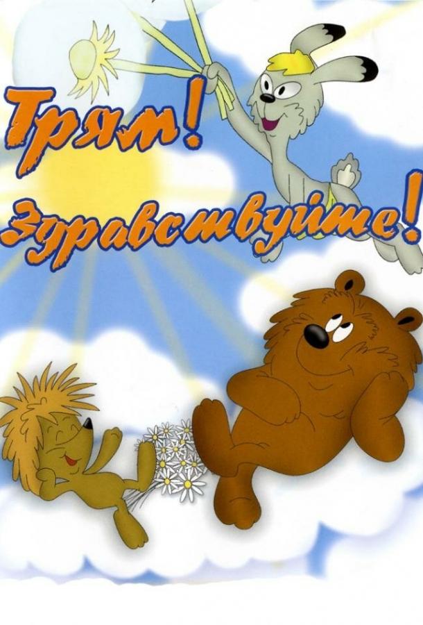 Постер к Трям! Здравствуйте! (1980)