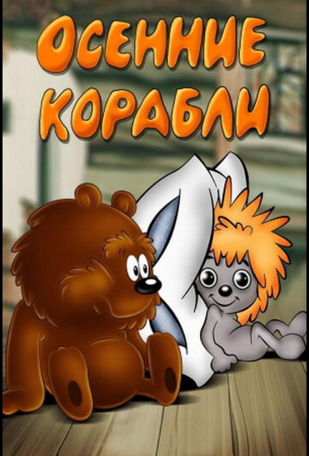 Постер к Осенние корабли (1982)