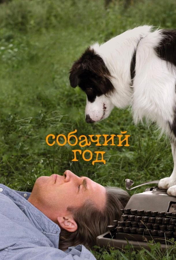Постер к Собачий год (2009)