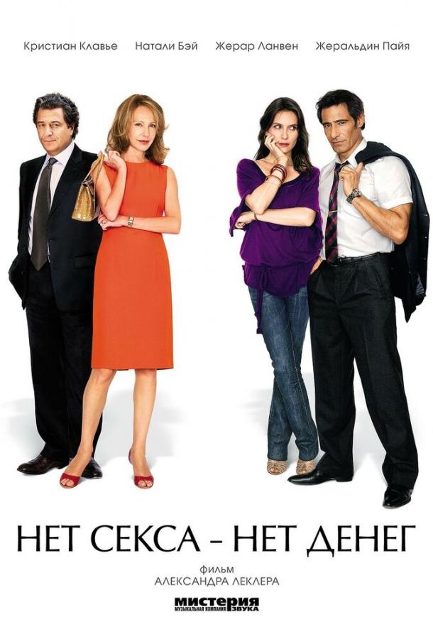 Постер к Нет секса – нет денег (2007)