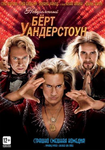 Постер к Невероятный Бёрт Уандерстоун (2013)