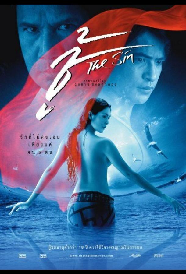 Постер к Грех (2004)