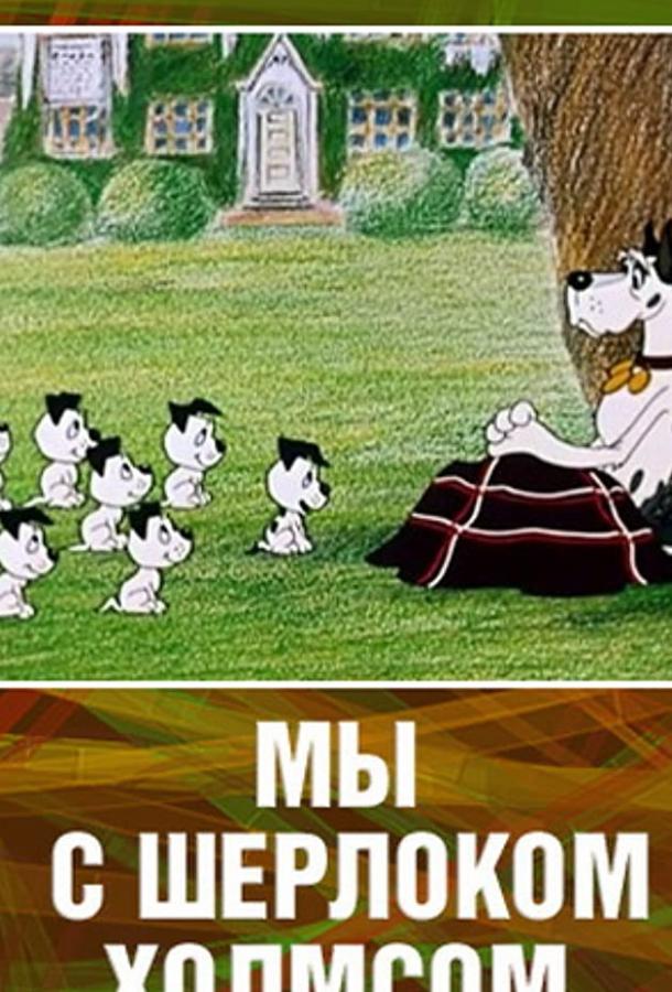 Постер к Мы с Шерлоком Холмсом (1985)