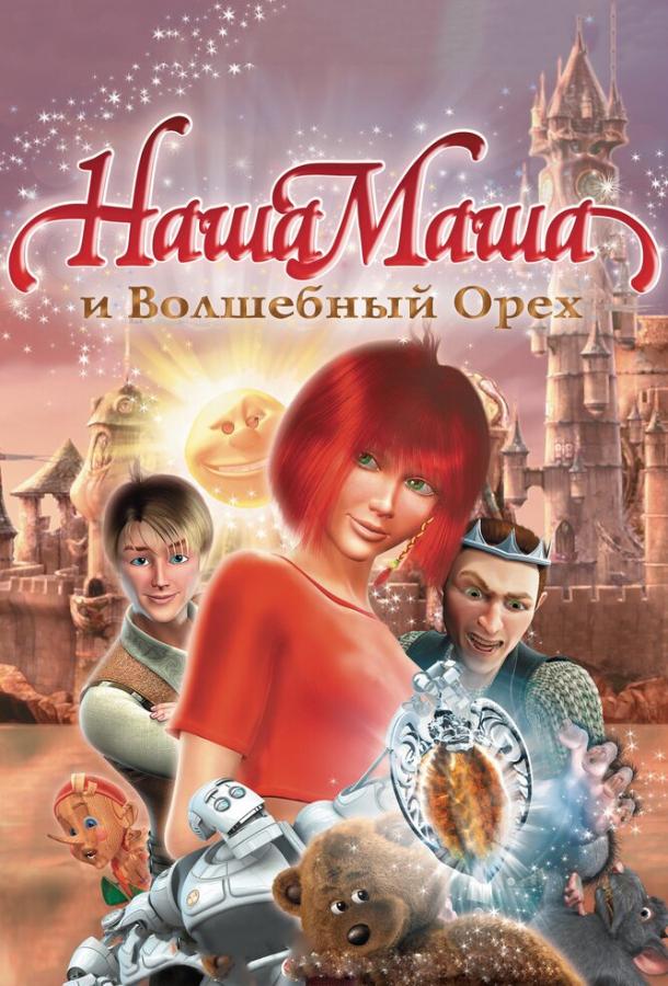 Постер к Наша Маша и Волшебный орех (2009)