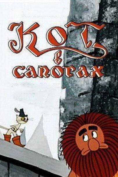 Постер к Кот в сапогах (1968)