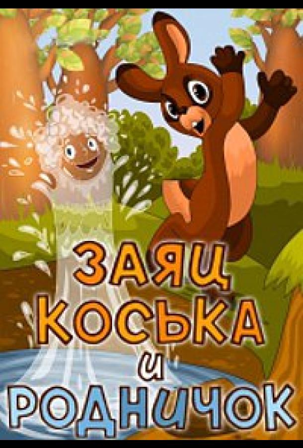 Постер к Заяц Коська и Родничок (1974)
