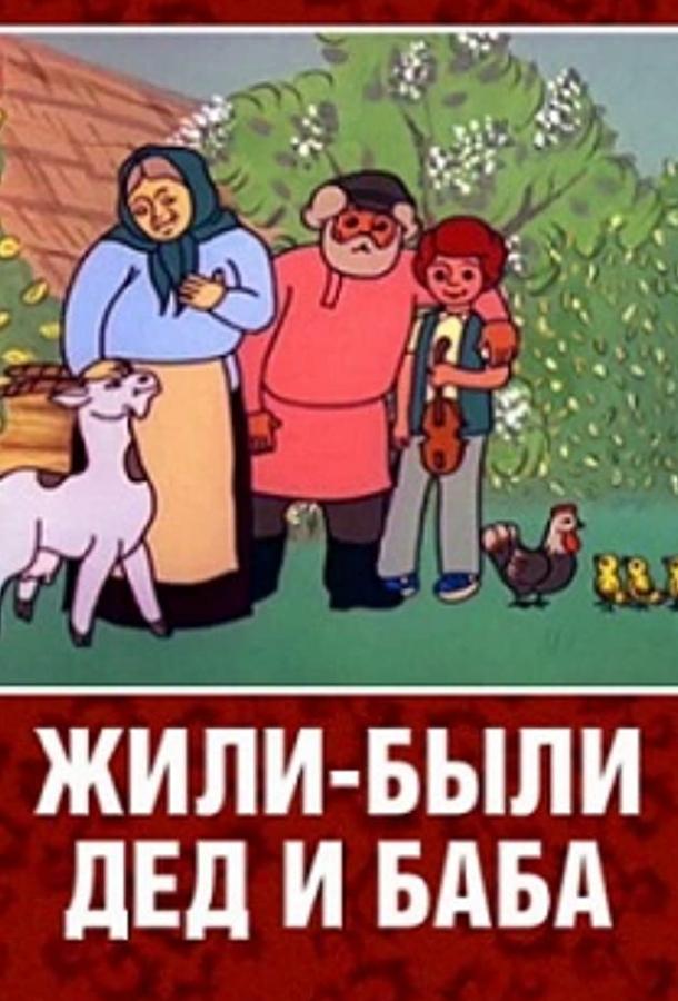 Постер к Жили-были дед и баба (1988)