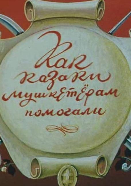 Постер к Как казаки мушкетёрам помогали (1979)