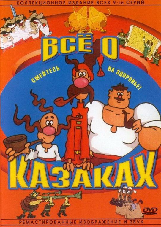 Постер к Как казаки инопланетян встречали (1987)