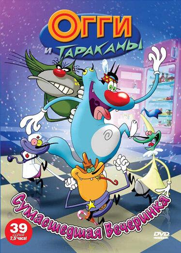 Постер к Огги и тараканы (1-4 сезон)