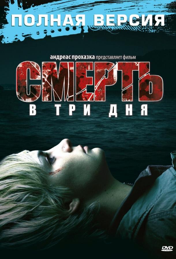 Постер к Смерть в три дня (2006)