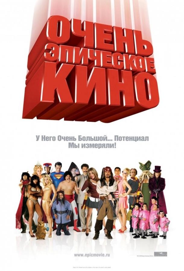 Постер к Очень эпическое кино (2007)