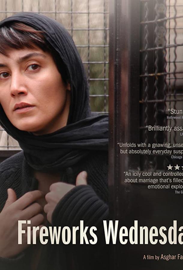 Постер к Фейерверки по средам (2006)