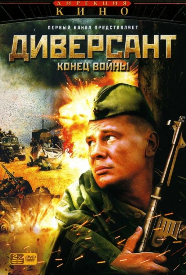 Постер к Диверсант 2: Конец войны (1 сезон)