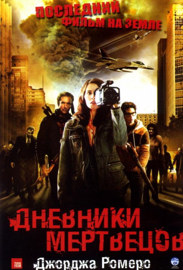 Постер к Дневники мертвецов (2008)