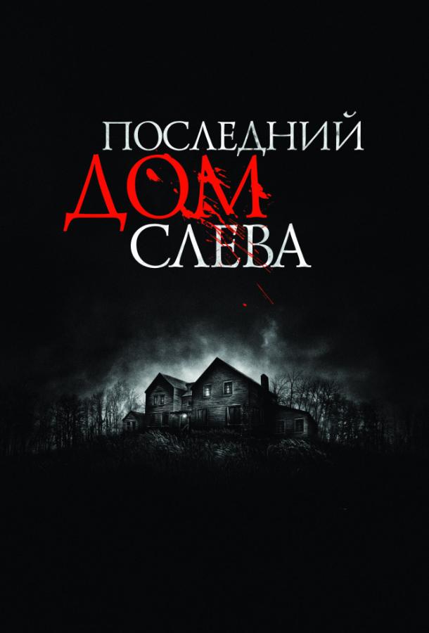 Постер к Последний дом слева (2009)