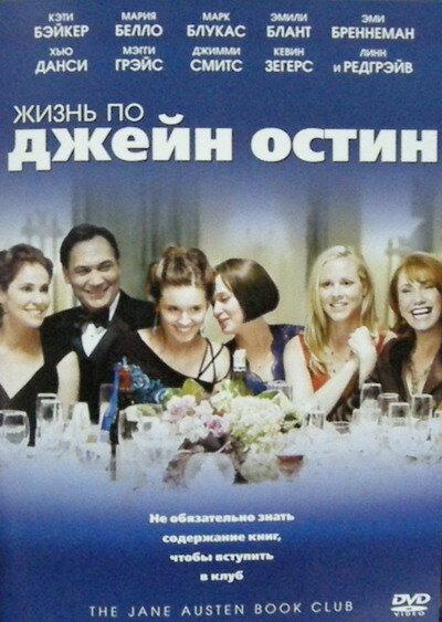 Постер к Жизнь по Джейн Остин (2007)
