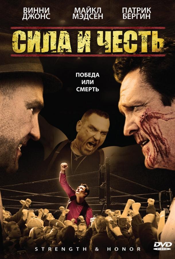 Постер к Сила и честь (2007)