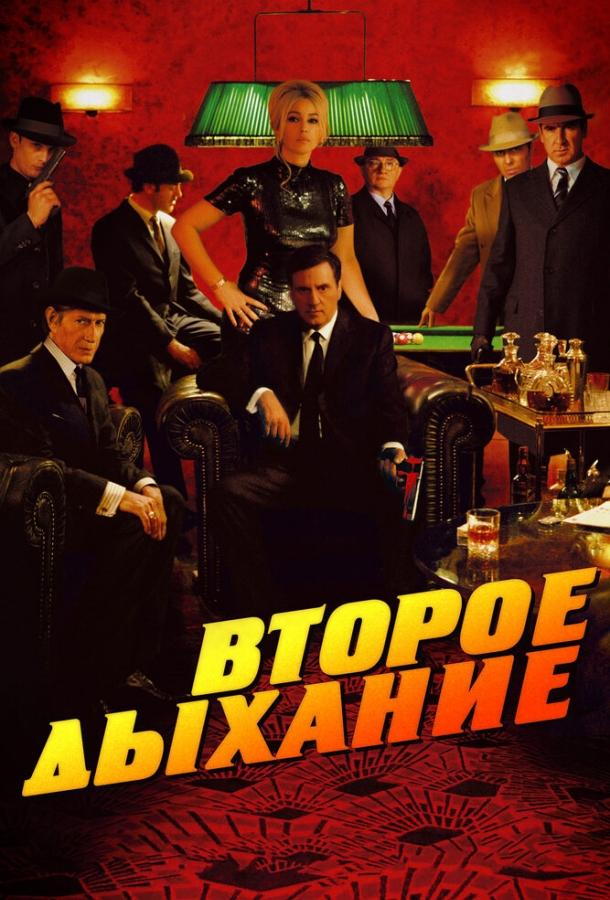 Постер к Второе дыхание (2007)
