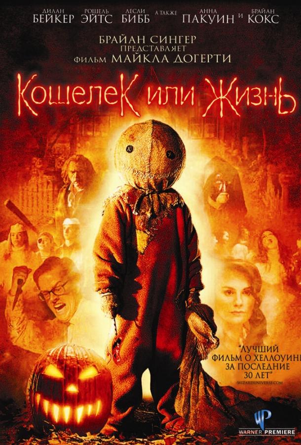 Постер к Кошелек или жизнь (2007)