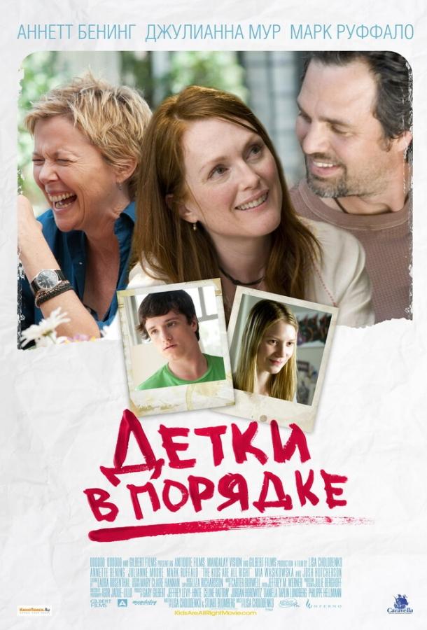 Постер к Детки в порядке (2010)