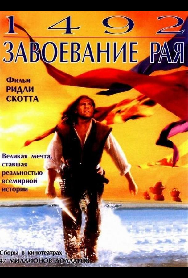 Постер к 1492: Завоевание рая (1992)