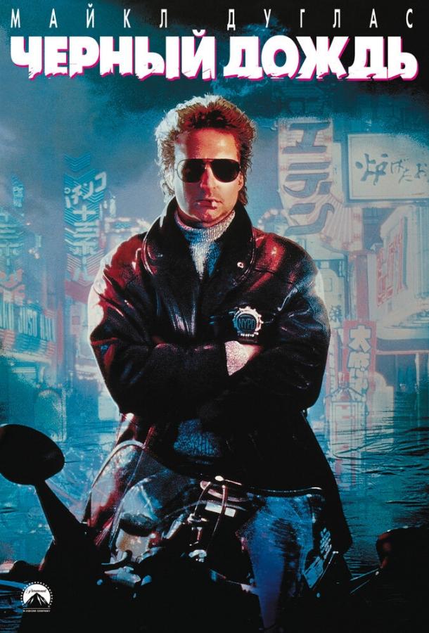 Постер к Черный дождь (1989)