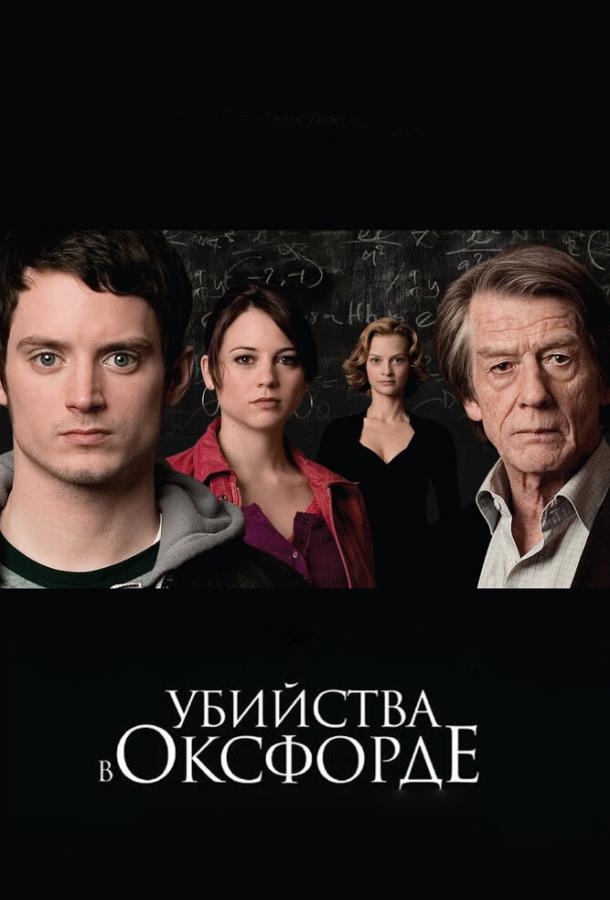 Постер к Убийства в Оксфорде (2008)