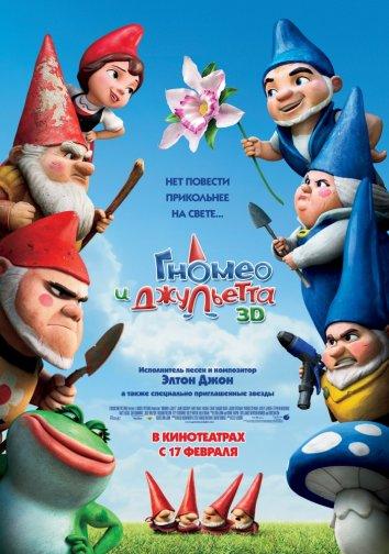 Постер к Гномео и Джульетта (2011)