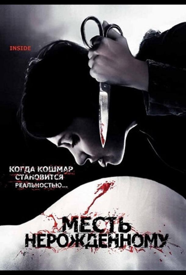 Постер к Месть нерожденному (2007)