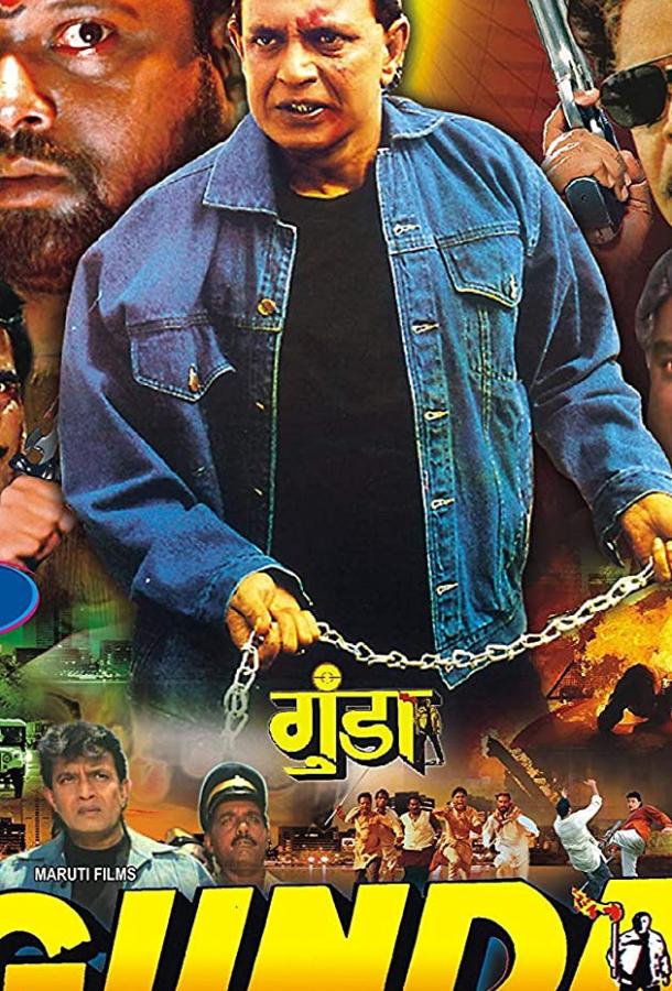 Постер к Банда (1998)