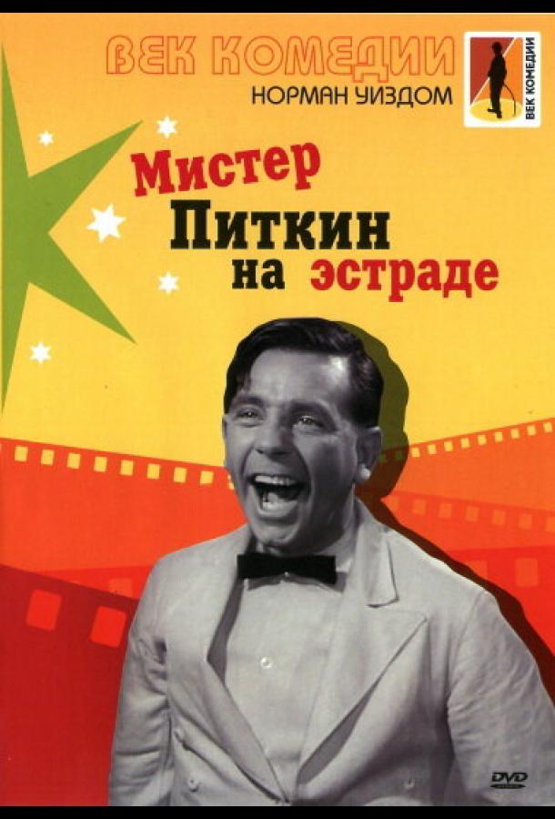 Постер к Мистер Питкин на эстраде (1959)