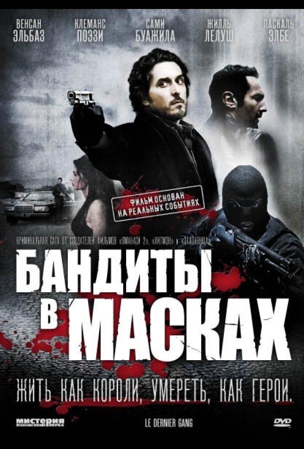Постер к Бандиты в масках (2007)