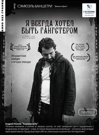 Постер к Я всегда хотел быть гангстером (2007)