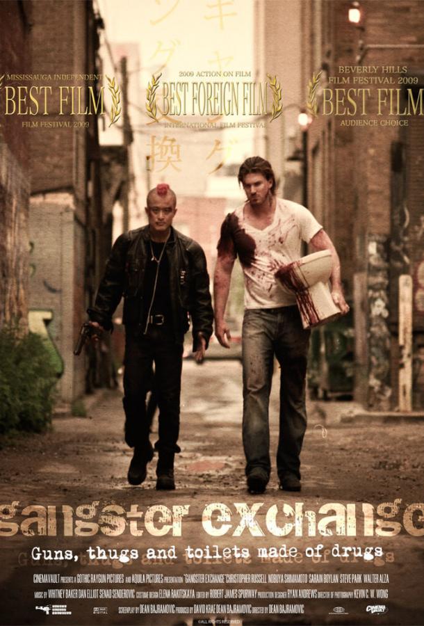 Постер к Обмен по-гангстерски (2010)
