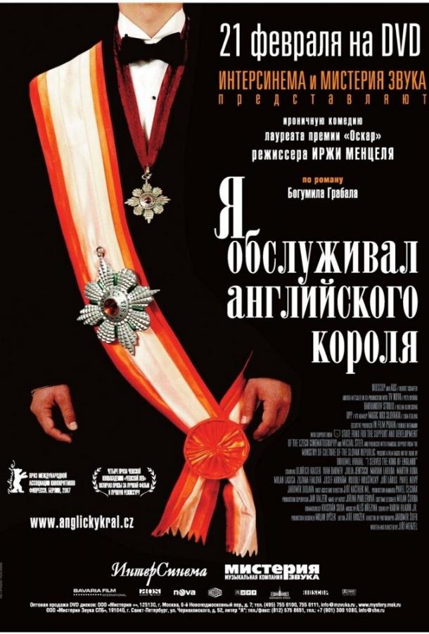 Постер к Я обслуживал английского короля (2006)