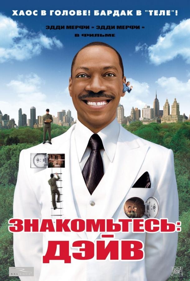 Постер к Знакомьтесь: Дэйв (2008)