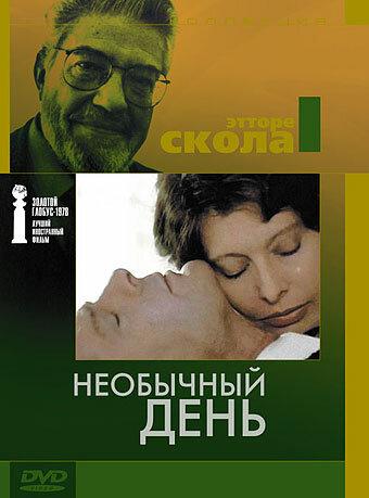 Постер к Необычный день (1977)
