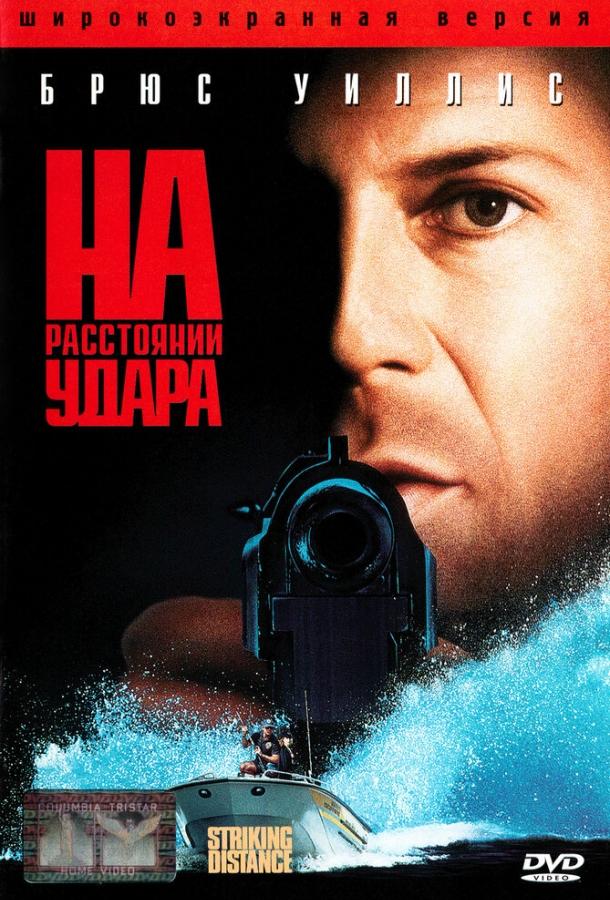 Постер к На расстоянии удара (1993)