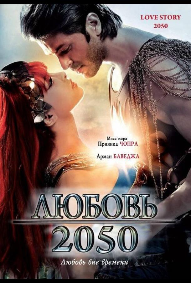 Постер к Любовь 2050 (2008)