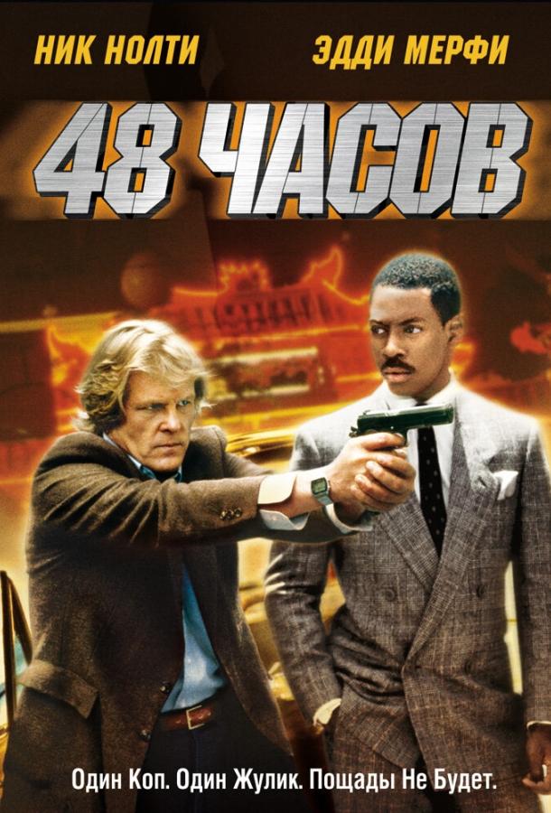 Постер к 48 часов (1982)