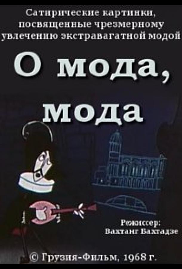 Постер к О мода, мода (1968)